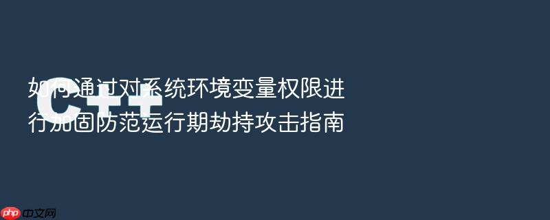如何通过对系统环境变量权限进行加固防范运行期劫持攻击指南