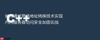 如何通过网络地址转换技术实现内网服务器访问安全加固实战