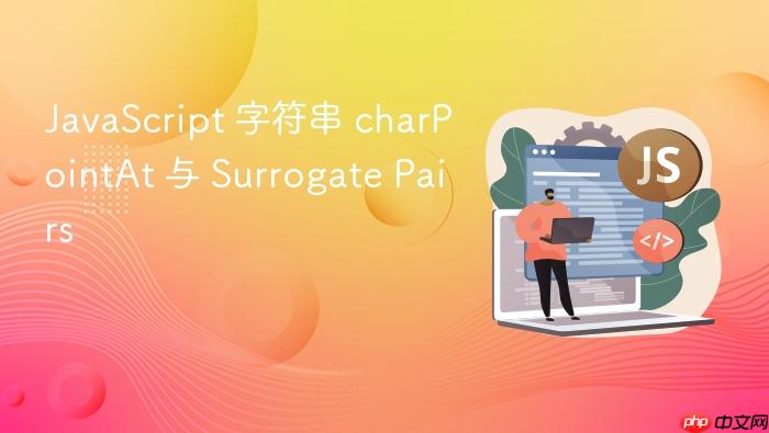 javascript 字符串 charpointat 与 surrogate pairs