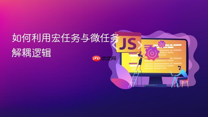 如何利用宏任务与微任务解耦逻辑