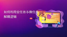 如何利用宏任务与微任务解耦逻辑