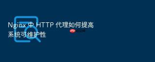nginx 中 http 代理如何提高系统可维护性