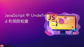 javascript 中 undefined 的预防检查