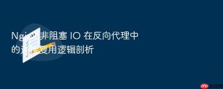 nginx 非阻塞 io 在反向代理中的连接复用逻辑剖析