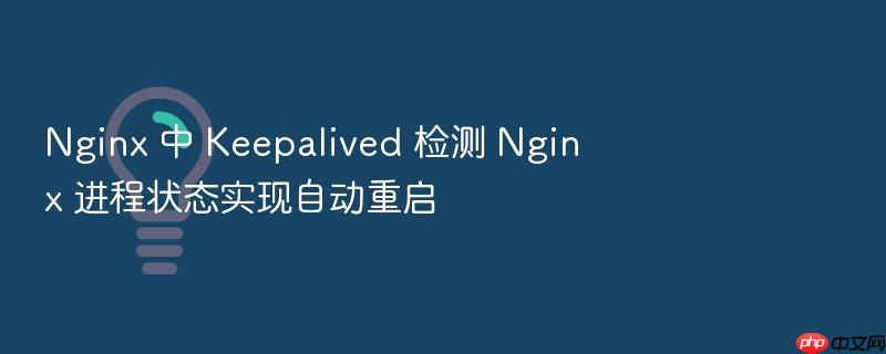 nginx 中 keepalived 检测 nginx 进程状态实现自动重启