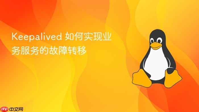 keepalived 如何实现业务服务的故障转移