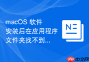 macOS 软件安装后在应用程序文件夹找不到的排查