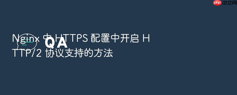 nginx 中 https 配置中开启 http/2 协议支持的方法