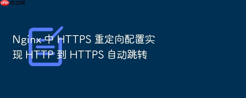 nginx 中 https 重定向配置实现 http 到 https 自动跳转
