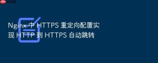 nginx 中 https 重定向配置实现 http 到 https 自动跳转