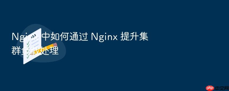 nginx 中如何通过 nginx 提升集群负载处理