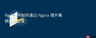 nginx 中如何通过 nginx 提升集群负载处理