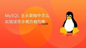 mysql 主从架构中怎么实现读写分离负载均衡