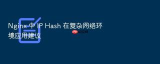 nginx 中 ip hash 在复杂网络环境应用建议
