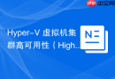 Hyper-V 虚拟机集群高可用性（High Availability）部署