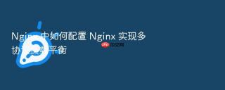 nginx 中如何配置 nginx 实现多协议负载平衡