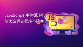 javascript 事件循环机制怎么保证程序不阻塞