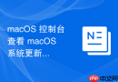 macOS 控制台查看 macOS 系统更新的安装进度日志