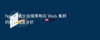 nginx 最少连接策略在 web 集群的性能调度分析