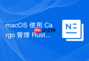 macOS 使用 Cargo 管理 Rust 环境的包依赖安装