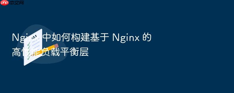 nginx 中如何构建基于 nginx 的高性能负载平衡层