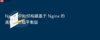 nginx 中如何构建基于 nginx 的高性能负载平衡层