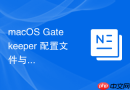 macOS Gatekeeper 配置文件与应用来源核验流程
