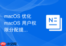 macOS 优化 macOS 用户权限分配提升系统健壮性