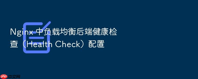nginx 中负载均衡后端健康检查(health check)配置