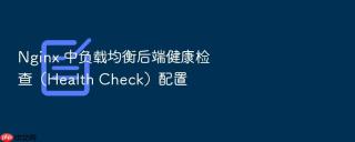 nginx 中负载均衡后端健康检查（health check）配置