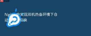 nginx 中实现双机热备环境下自动化容灾切换