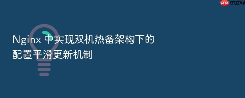 nginx 中实现双机热备架构下的配置平滑更新机制