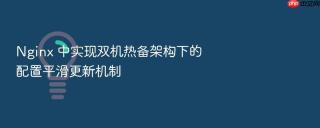 nginx 中实现双机热备架构下的配置平滑更新机制