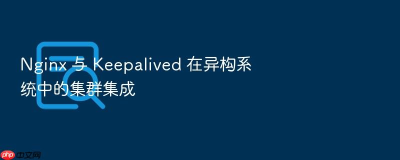 nginx 与 keepalived 在异构系统中的集群集成