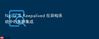 nginx 与 keepalived 在异构系统中的集群集成