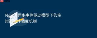 nginx 异步事件驱动模型下的定时器事件调度机制