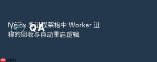 nginx 多进程架构中 worker 进程的回收与自动重启逻辑