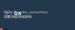 nginx 中 worker_connections 设置对响应性能影响