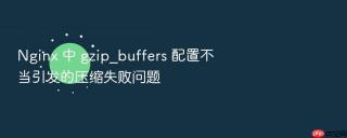 nginx 中 gzip_buffers 配置不当引发的压缩失败问题