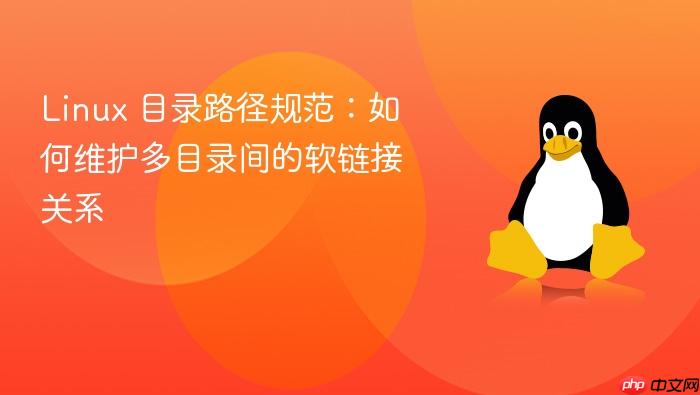 linux 目录路径规范:如何维护多目录间的软链接关系
