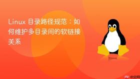 linux 目录路径规范:如何维护多目录间的软链接关系
