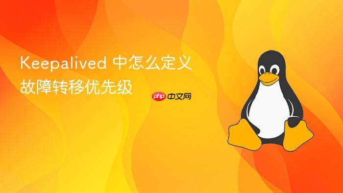 keepalived 中怎么定义故障转移优先级