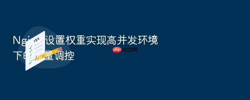 nginx 设置权重实现高并发环境下的流量调控