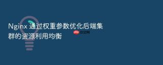 nginx 通过权重参数优化后端集群的资源利用均衡