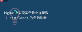 nginx 中实现基于最小连接数(least conn)的负载均衡