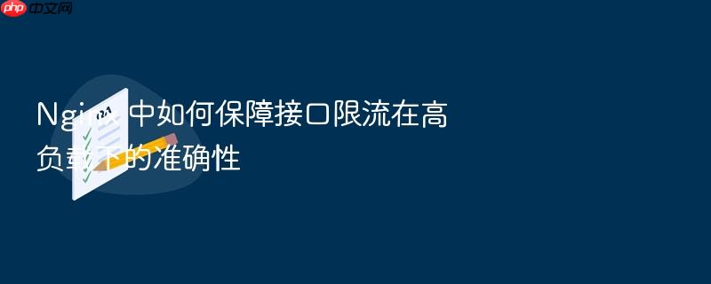 nginx 中如何保障接口限流在高负载下的准确性