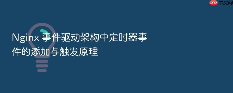 nginx 事件驱动架构中定时器事件的添加与触发原理
