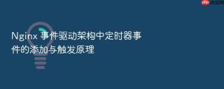 nginx 事件驱动架构中定时器事件的添加与触发原理