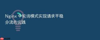 nginx 中轮询模式实现请求平稳分流的实践