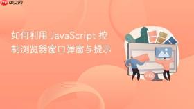 如何利用 javascript 控制浏览器窗口弹窗与提示